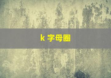 k 字母圈